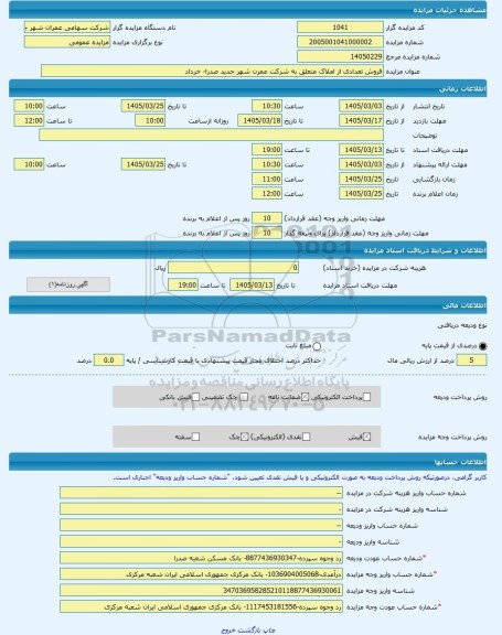مزایده ، فروش تعدادی از املاک متعلق به شرکت عمرن شهر جدید صدرا- خرداد -مزایده زمین  - استان فارس
