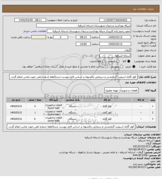 استعلام کولر گازی اسپلیت گرمایشی و سرمایی پاکشوما بر اساس فایل پیوست شده(لطفا شماره تلفن جهت تماس اعلام گردد.