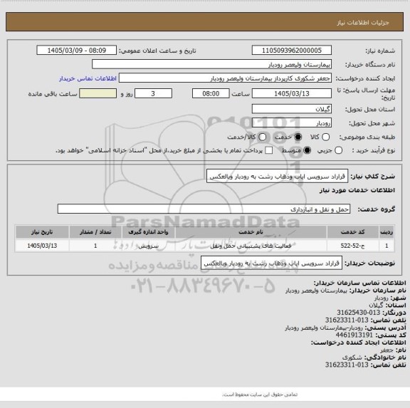 استعلام قراراد سرویس ایاب وذهاب رشت به رودبار وبالعکس