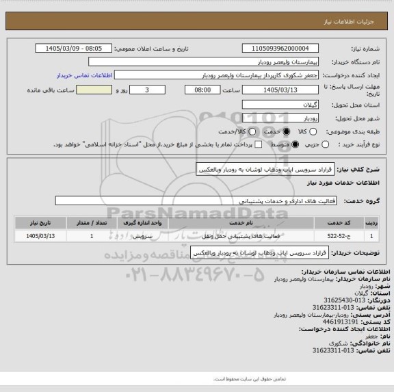 استعلام قراراد سرویس ایاب وذهاب لوشان به رودبار وبالعکس