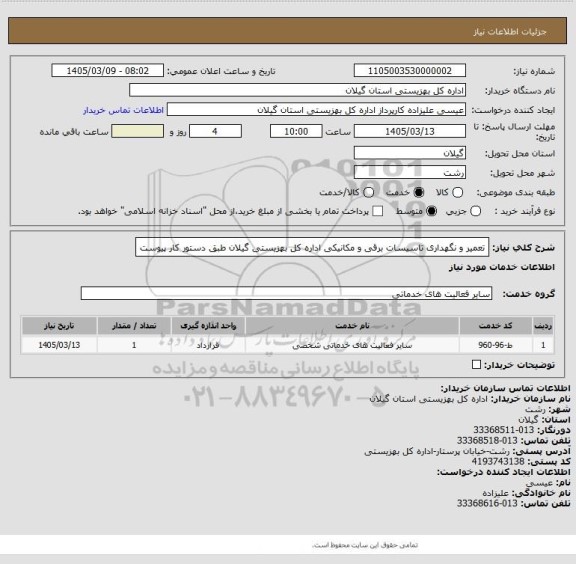استعلام تعمیر و نگهداری تاسیسات برقی و مکانیکی اداره کل بهزیستی گیلان طبق دستور کار پیوست