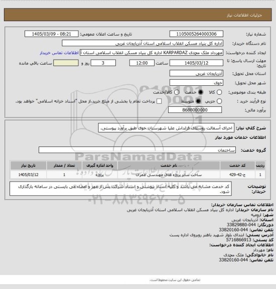 استعلام اجرای آسفالت روستای قزلداش علیا شهرستان خوی طبق برآورد پیوستی.