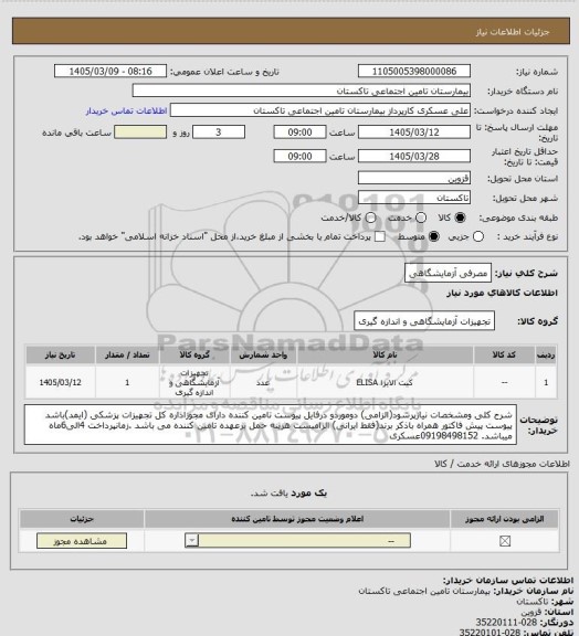 استعلام مصرفی آزمایشگاهی