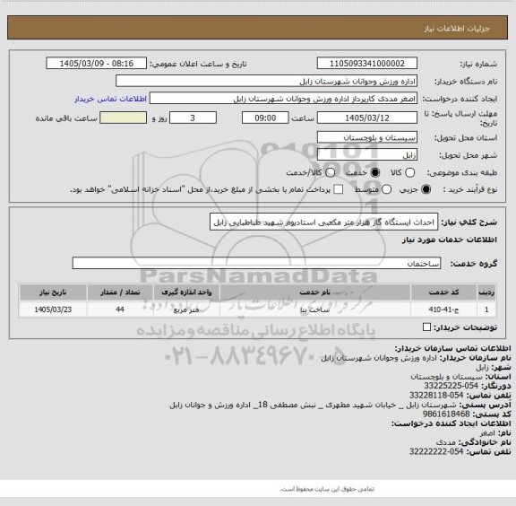 استعلام احداث ایستگاه گاز هزار متر مکعبی استادیوم شهید طباطبایی زابل