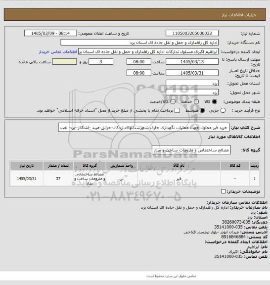 استعلام خرید قیر محلول جهت عملیات نگهداری جاری شهرستانهای اردکان-خرانق-میبد -اشکذر -یزد- تفت