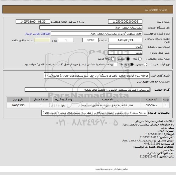 استعلام مرحله سوم قرارداد حجمی  راهبری دستگاه بی خطر ساز پسماندهای عفونی( هایدروکلاو )