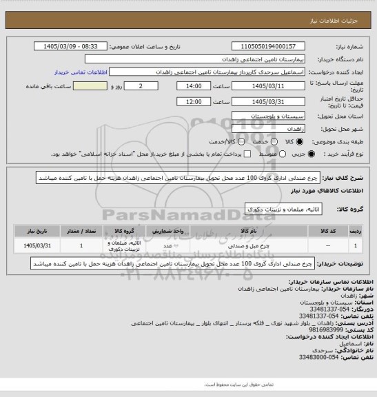 استعلام چرخ صندلی اداری کروی 100  عدد محل تحویل بیمارستان تامین اجتماعی زاهدان هزینه حمل با تامین کننده میباشد