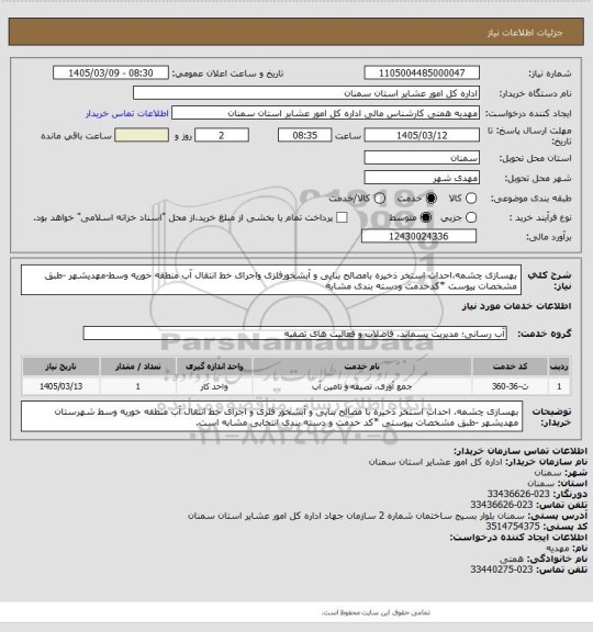 استعلام بهسازی چشمه،احداث استخر ذخیره بامصالح بنایی و آبشخورفلزی واجرای خط انتقال آب منطقه خوریه وسط-مهدیشهر
-طبق مشخصات پیوست
*کدخدمت ودسته بندی مشابه
