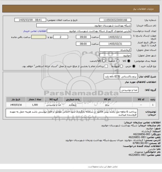 استعلام برنج پاکستانی 1121 دانه بلند