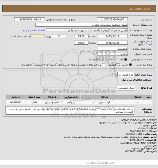 استعلام مرغ کشتار روز