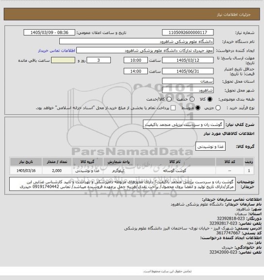 استعلام گوشت ران و سردست برزیلی منجمد باکیفیت