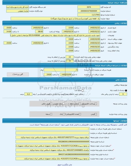 مزایده ، یک  قطعه زمین آموزشی(دبستان) در شهر مشهد(شهرک مهرگان) -مزایده زمین  - استان خراسان رضوی