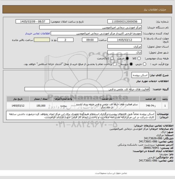 استعلام اسکن پرونده