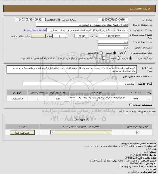 استعلام کمیته امداد استان البرز درنظر دارد نسبت به تهیه واجرای حفاظ فلزی جهت ژنراتور اداره کمیته امداد منطقه دوکرج به شرح مشخصات اقدام نمایید.