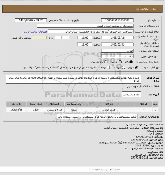 استعلام خرید و تهیه غذای مراسمات از رستوران ها و غذا پزی های  در سطح شهرستان با اعتبار 15.000.000.000 ریال تا پایان سال 1405