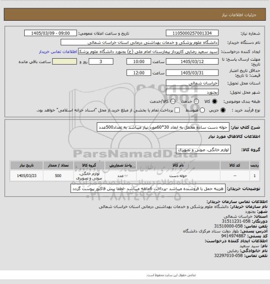 استعلام حوله دست ساده مخمل به ابعاد 30*60مورد نیاز میباشد به تعداد500عدد