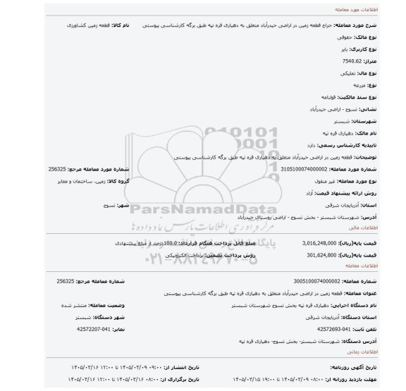 مزایده، قطعه زمین در اراضی حیدرآباد منعلق به دهیاری قره تپه طبق برگه کارشناسی پیوستی