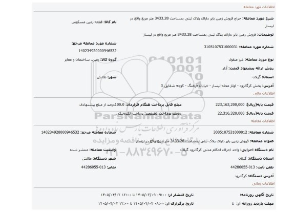 مزایده، فروش زمین بایر دارای پلاک ثبتی بمساحت 3433.28 متر مربع واقع در لیسار
