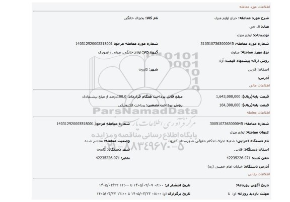 مزایده، لوازم منزل