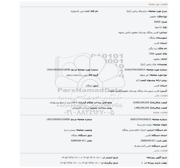 مزایده، ملک زراعی (باغ)