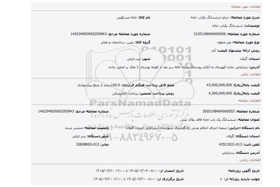 مزایده، ششدانگ یکباب خانه