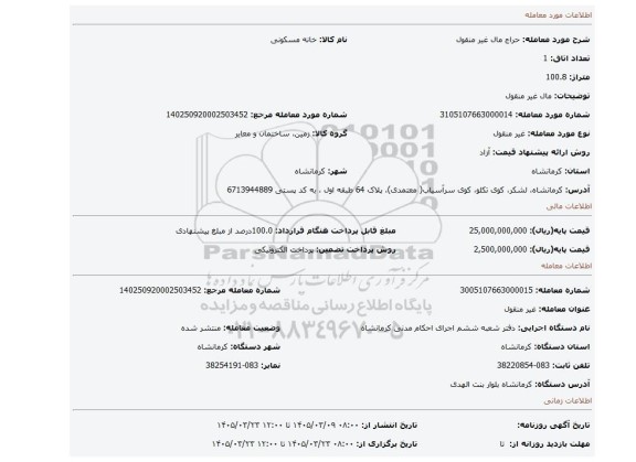 مزایده، مال غیر منقول
