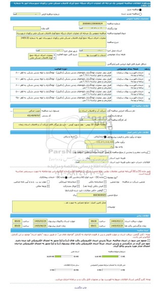 مناقصه، مناقصه عمومی یک مرحله ای عملیات اجرای شبکه جمع آوری فاضلاب مسکن ملی زرکوبان شهرستان ابهر به شماره 32-1405