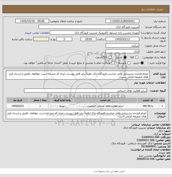 استعلام انجام قرارداد پشتیبانی واحد حراست فرودگاه اراک دقیقاً برابر فایل پیوست. ایران کد مشابه است. مطالعه، تکمیل و ارسال فرم های ضمیمه الزامی است.