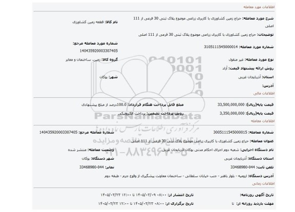 مزایده، حراج زمین کشاورزی با کاربری زراعی موضوع پلاک ثبتی 30 فرعی از 111 اصلی