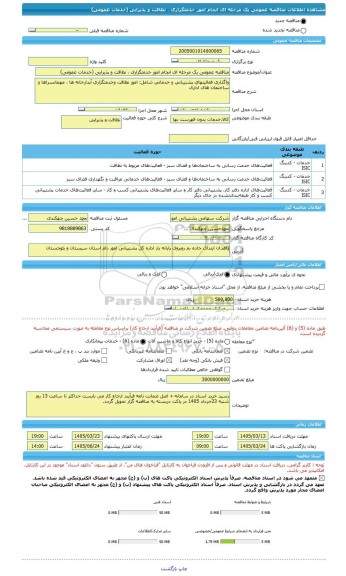 مناقصه، مناقصه عمومی یک مرحله ای انجام امور خدمتگزاری ، نظافت و پذیرایی (خدمات عمومی)