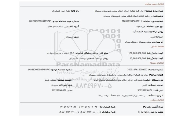 مزایده، حراج قوه قضائیه-اجرای احکام مدنی شهرستان سپیدان