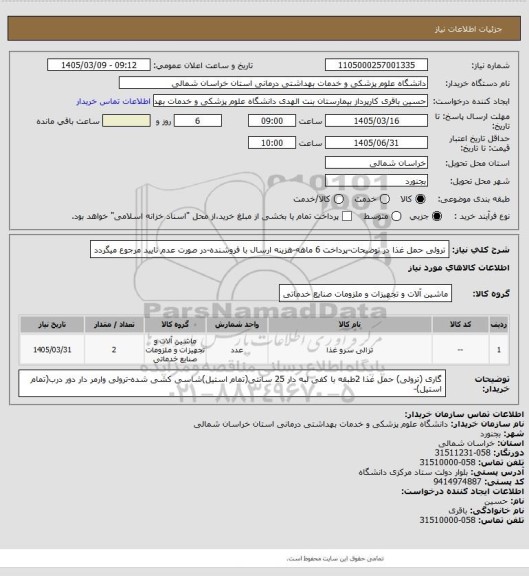 استعلام ترولی حمل غذا در توضیحات-پرداخت 6 ماهه-هزینه ارسال با فروشنده-در صورت عدم تایید مرجوع میگردد
