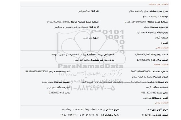 مزایده، یک قبضه سلاح