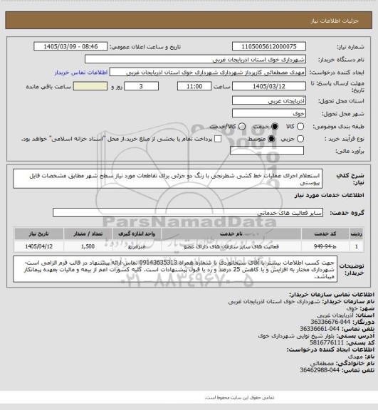 استعلام استعلام اجرای عملیات خط کشی شطرنجی با رنگ دو جزئی برای تقاطعات مورد نیاز سطح شهر مطابق مشخصات فایل پیوستی