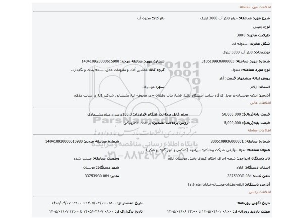 مزایده، تانکر آب 3000 لیتری