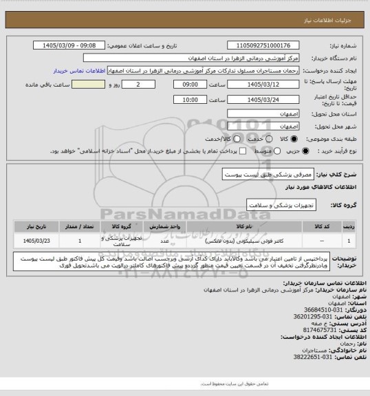 استعلام مصرفی پزشکی طبق لیست پیوست
