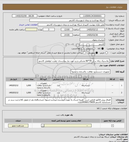 استعلام پلاستیک زباله سایز 70*80 مشکی و زرد مورد نیاز بیمارستان حضرت ابولفضل کاشمر