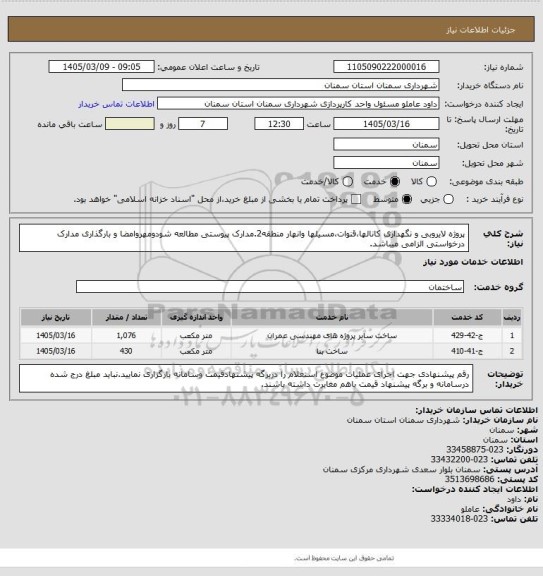 استعلام پروژه لایروبی و نگهداری کانالها،قنوات،مسیلها وانهار منطقه2.مدارک پیوستی مطالعه شودومهروامضا و بارگذاری مدارک درخواستی الزامی میباشد.