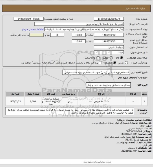استعلام استعلام تهیه اساس (بیس) جهت استفاده در پروژه های عمرانی.