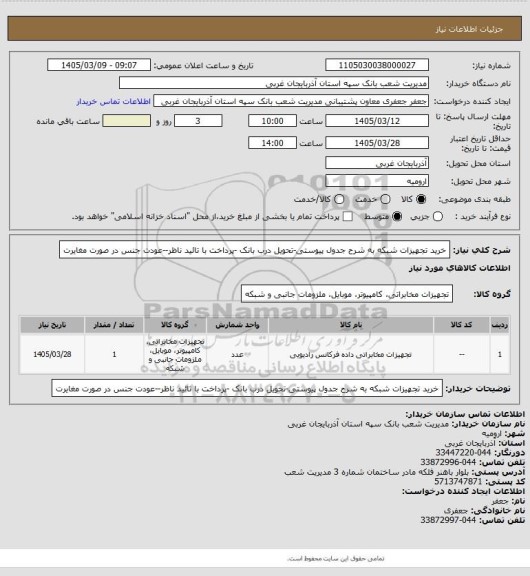 استعلام خرید تجهیزات شبکه به شرح جدول پیوستی-تحویل درب بانک -پرداخت با تائید ناظر--عودت جنس در صورت مغایرت