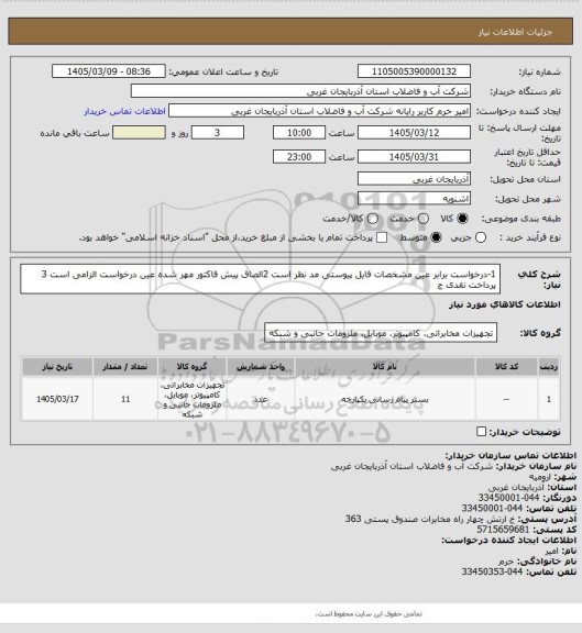 استعلام 1-درخواست برابر عین مشخصات فایل پیوستی مد نظر است 2الصاق پیش فاکتور مهر شده عین درخواست الزامی است 3 پرداخت نقدی    ج