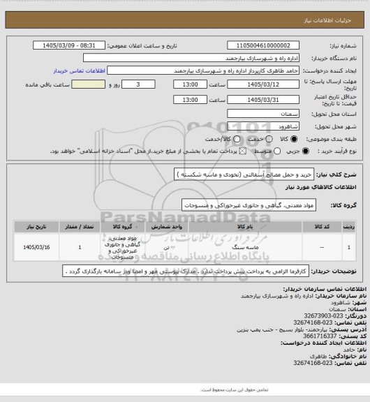 استعلام خرید و حمل مصالح آسفالتی (نخودی و ماسه شکسته )