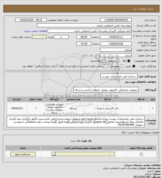 استعلام سانترال تلفن بامشخصات پیوست