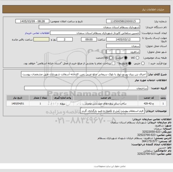 استعلام اجرای بتن ریزی پی و دیوار با بلوک سیمانی ضلع غربی زمین کارخانه آسفالت شهرداری طبق مشخصات پیوست