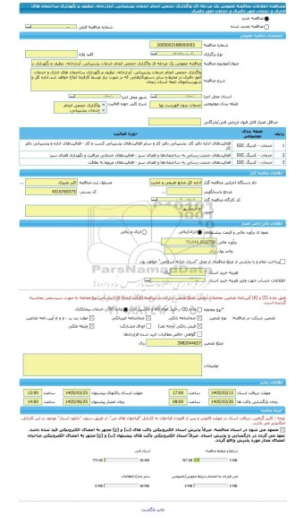 مناقصه، مناقصه عمومی یک مرحله ای واگذاری حجمی انجام خدمات پشتیبانی، آبدارخانه، تنظیف و نگهداری ساختمان های اداری و خدمات امور دفتری و خدمات امور دفتری