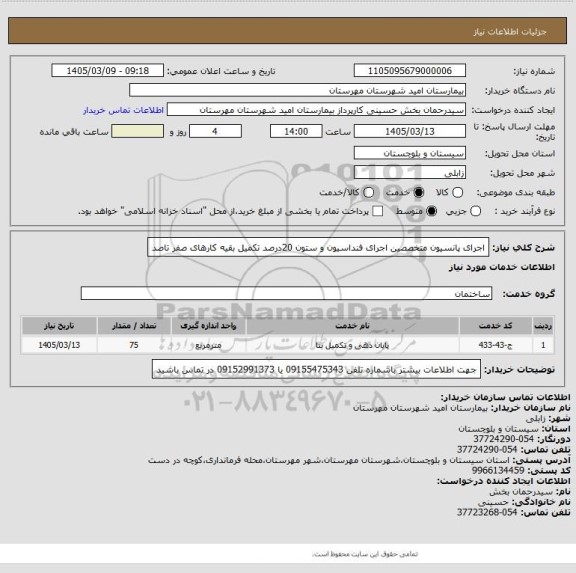 استعلام اجرای پانسیون متخصصین اجرای فنداسیون و ستون 20درصد  تکمیل بقیه کارهای صفر تاصد