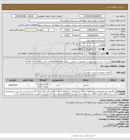 استعلام خرید 7 عدد صندلی طبق شرایط پیوست 
مهندس باقری 09150459536 و داخلی 31137020 054