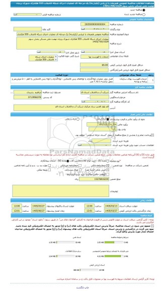 مناقصه، مناقصه عمومی همزمان با ارزیابی (یکپارچه) یک مرحله ای عملیات اجرای شبکه فاضلاب 555 هکتاری شهرک پرنیان نهضت ملی مسکن بخش سوم 1405/700/1629