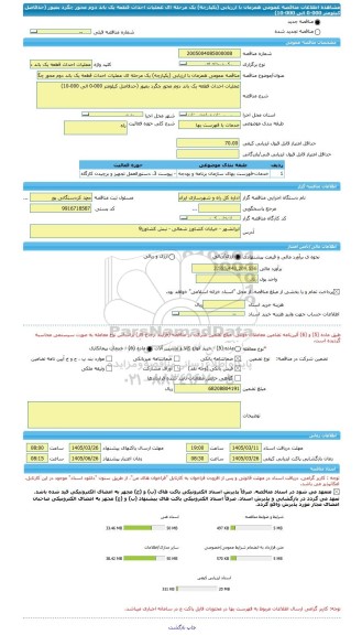 مناقصه، مناقصه عمومی همزمان با ارزیابی (یکپارچه) یک مرحله ای عملیات احداث قطعه یک باند دوم محور چگرد بمپور (حدفاصل کیلومتر 000-0 الی 000-10)