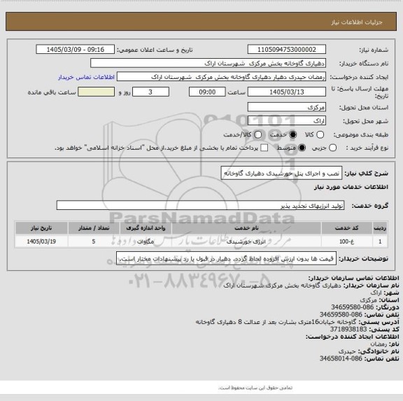 استعلام نصب و اجرای پنل خورشیدی دهیاری گاوخانه